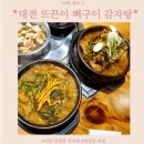 뜨끈이식당 | [대전 뜨끈이 뼈구이 감자탕] 진한 국물의 감자탕과 염소탕 내돈내산 후기