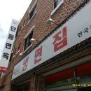 단동면옥 이미지