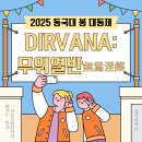 동국카 | [동국대학교 봄 대동제] DIRVANA : 무위열반 / 걱정은 비우고 즐겨라! / 축제 정보, 라인업
