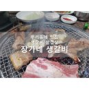 장가네갈비