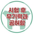 [시험 후 무기력과 공허함] 한국아동청소년심리상담센터 이미지