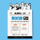 머니해커스 2기 모집 : 돈과 사업을 말하는 동아리(~12/26)