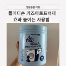 와이메디슨 | 폴메디슨 키즈 아토 표백제 정말 효과있을까? 효과높이는 사용법