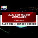 2022 BWF 배드민턴 세계선수권대회 여복 준결승 김소영/공희용 이미지
