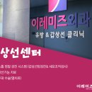 이레미즈외과의원 이미지