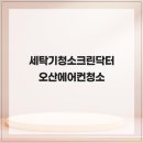 크린상사 | 세탁기청소크린닥터 오산에어컨청소