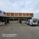 민통선한식부페