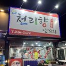 천리향양꼬치 이미지