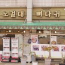 노걸대뼈다귀감자탕 이미지