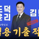 김민응 도덕윤리 2026 기출 적중 사례 이미지