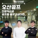 오산골 | [ 오산골프레슨 ] 골프 입문을 알아보고 있다면 바로 이곳에서 시작!