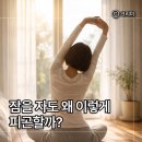 뮨필라테스 | 쉬어도 피곤한 이유｜잠을 자도 회복되지 않는 몸 상태
