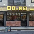 벽돌곱창 노은점 이미지