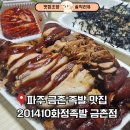파주 금촌 족발 맛집 추천 화정족발 뒷발족발 존맛 후기
