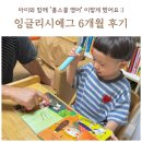 그린홈 | 잉글리시에그 디에그 그린 6개월 솔직 후기, 영유 대신 홈스쿨영어