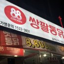 공주닭집 | [공주 금흥동] 쌍팔통닭 공주점 방문기 | 공주 치킨 맛집 솔직 후기 리뷰
