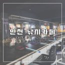 [인천/인하대] 이색 데이트코스 인천 낚시카페 "어장관리 낚시카페"