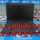P-5414 | DELL Latitude 5480 노트북액정교체 수리
