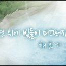 수면 위에 빛들이 미끄러진다 / 채호기 / 낭송 장인호 이미지