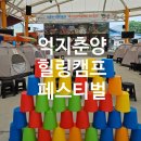 송이다방 | 경북 봉화 여행 2025 억지춘양 힐링캠프 페스티벌 솔직후기