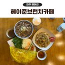 베트남카페 | 파주 헤이리 맛집, 헤이준브런치카페 베트남음식 후기