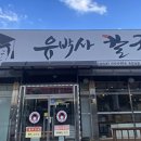 유박사칼국수 이미지