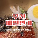 무진메밀면가 이미지