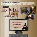 [MBC트릭아트 부산특별전] 부산 오신다면 들러보는 것도 좋을 것 같네요 ㅎ 이미지