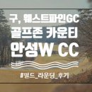 W 골프존 | 26년 두번째 라운딩, 골프존카운티 안성W 후기 (구, 웨스트파인GC)