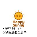 인천공항게스트하우스해피플레이스 | [공지] 블로그 운영 1년차 해피써니의 포스팅 결과 조회수 유입 성별 키워드 정리 (26.06.27.최신화)