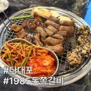 다대포 해수욕장맛집 1985돈쪽갈비