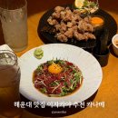 6584 | 해운대 이자카야 카나메 추천 내돈내산 주차 후기