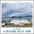 여수노을산책펜션민박 | 여수 풀빌라 펜션 슈가브리움 리조트 오션뷰 전망 감탄!
