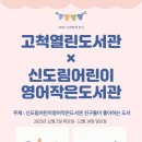 신도림어린이영어작은도서관 | [고척열린도서관] 기관연계 전시(12월) 프로그램 '책, 우리를 잇는 전시 (신도림어린이영어작은도서관)'