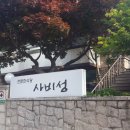 동학산장(사비성) 이미지