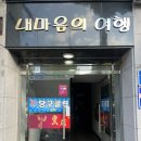 사곡DC마트 | 구미상모사곡마사지 황후힐링숲