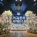 마이어스 수원점 | 수원웨딩홀 마이어스 27년 9월 당일계약후기💍💍