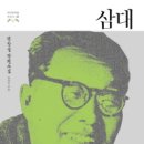 원삼파출소 | [ 삼대 ] 후기