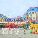춘천 레고랜드 겨울 아이와 가볼만한곳 후기