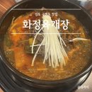 집밥생각 | 구래역 맛집 &#34;화정육개장&#34; 집밥이 생각나는 육개장 맛집 내돈내산 후기