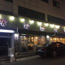 (맛집벙개) 3월 21일 수요일 동암역 동암잰고기 이미지