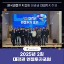 글로비즈 | [내부행사] 🌟2025년 2월 대경권 엔젤투자포럼🌟 열정 가득한 현장으로~!