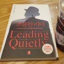 [도서후기]조용한 리더_Leading Quietly