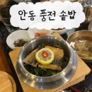 풍산단호로(풍산읍) | [안동] 드디어 안동에도 솥밥집이…🤍신상 밥집 “풍전 솥밥” 냅다 찾아간 후기