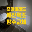 동탄숲속로 | 동탄 새솔동 모아미래도 깨진 욕조교체 방수 욕조코팅 크랙 오산 병점 호매실 배수구마개