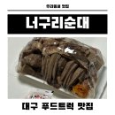 너구리순대 | 대구 푸드트럭 맛집 &#39;솔직후기&#39;