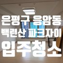 은평구 응암동 백련산파크자이아파트 입주청소 후기