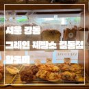 서울 강동_내돈내산_N년째 단골_그레인 제빵소 길동점_대한민국제과기능장_길동역 속 편한 베이커리
