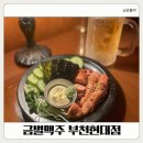 금별맥주중동현대점 | 부천 중동 술집 금별맥주 부천현대점 명란구이 먹고 반한 후기