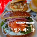 오렌지 | 수원 브런치 카페 오렌지베이글 브런치 후기